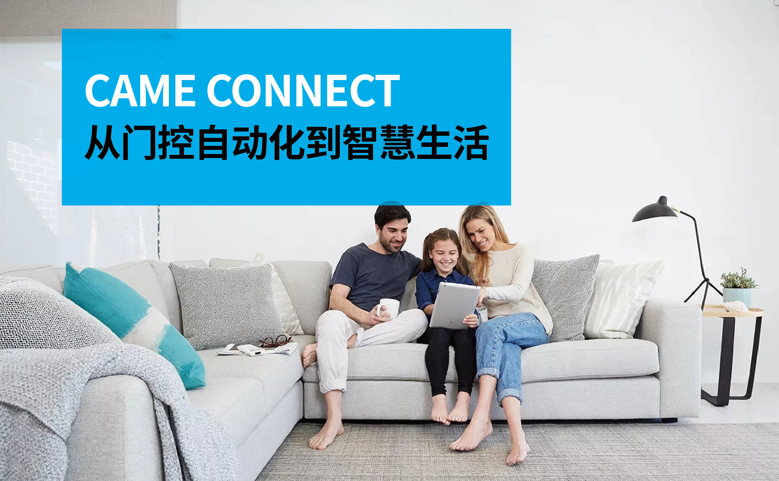 從門(mén)控自動(dòng)化到智慧生活，CAME Connect正在改變什么？