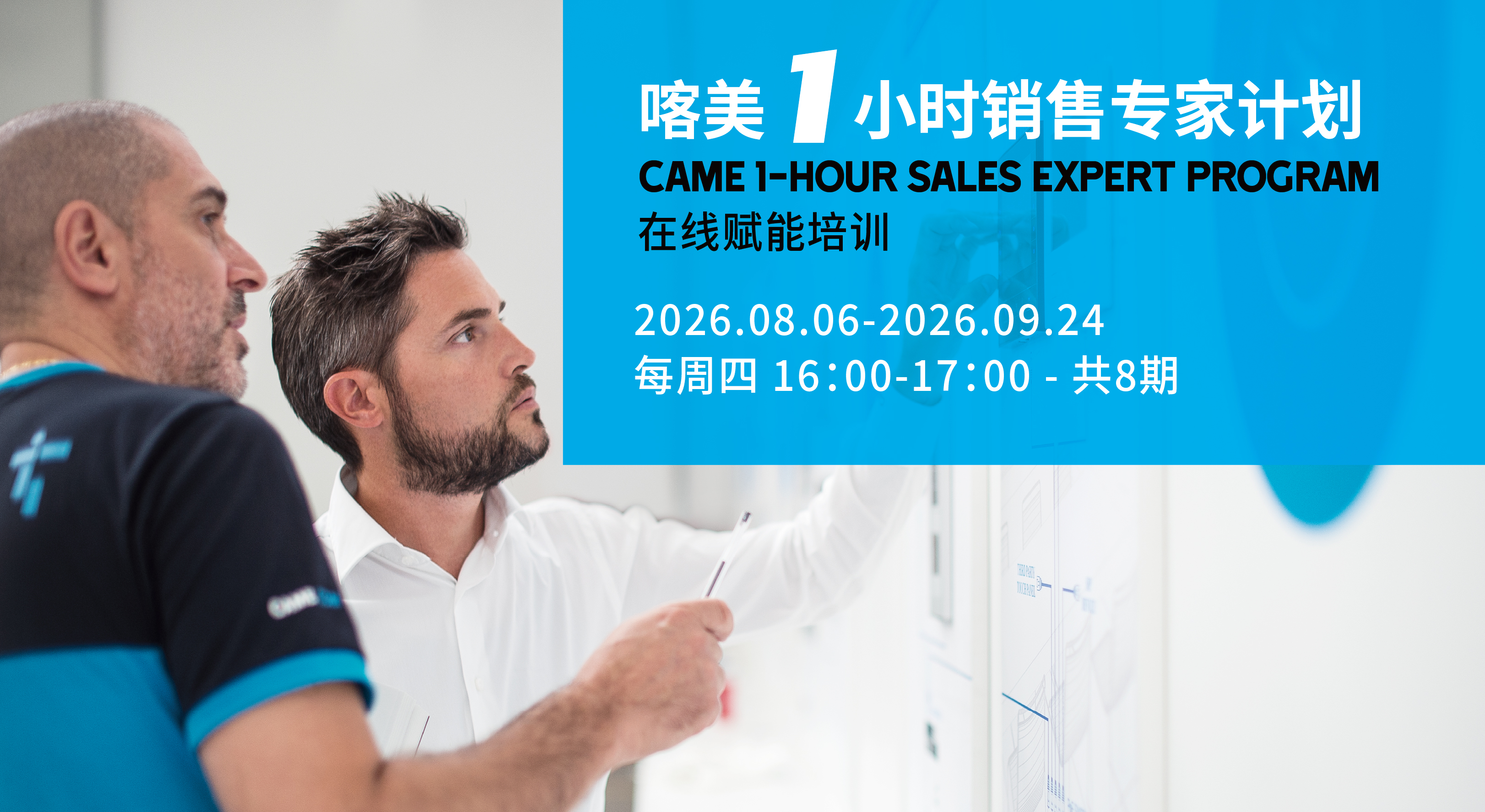 CAME&ldquo;一小時(shí)銷(xiāo)售專(zhuān)家&rdquo;在線(xiàn)賦能培訓(xùn)正式啟動(dòng)